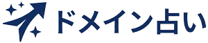 ドメイン占い｜取得前に成功企業と運命数を無料比較